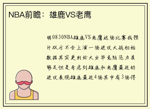NBA前瞻：雄鹿VS老鹰