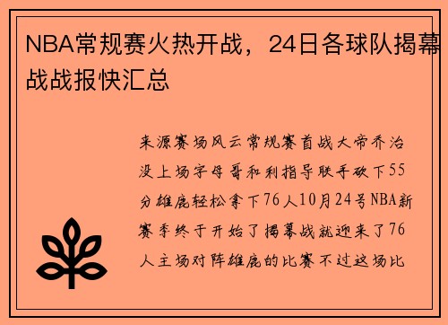 NBA常规赛火热开战，24日各球队揭幕战战报快汇总