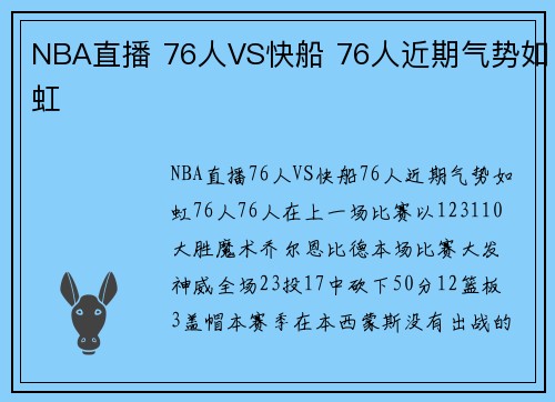 NBA直播 76人VS快船 76人近期气势如虹