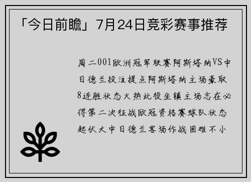 「今日前瞻」7月24日竞彩赛事推荐