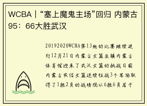 WCBA｜“塞上魔鬼主场”回归 内蒙古95：66大胜武汉