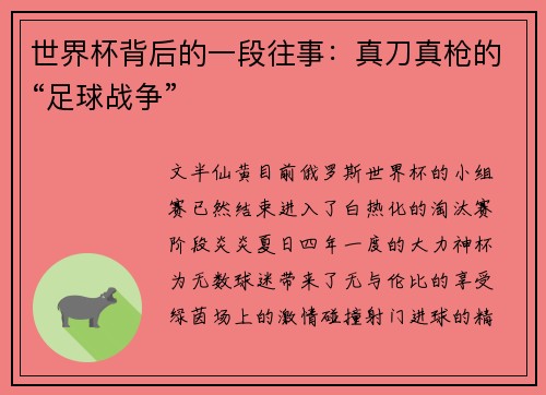 世界杯背后的一段往事：真刀真枪的“足球战争”