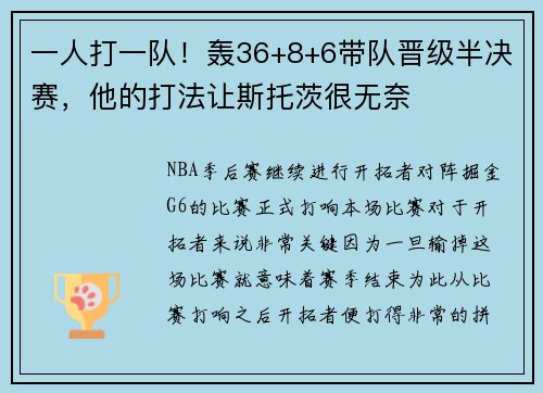 一人打一队！轰36+8+6带队晋级半决赛，他的打法让斯托茨很无奈