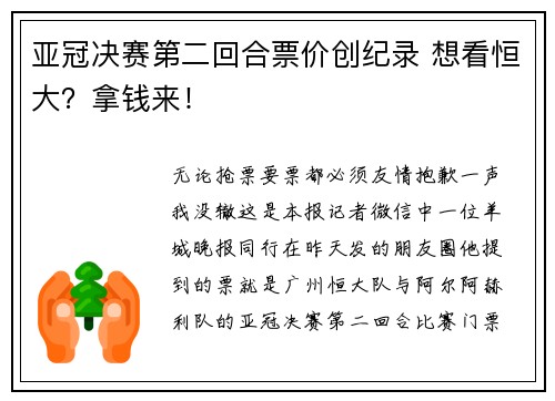 亚冠决赛第二回合票价创纪录 想看恒大？拿钱来！