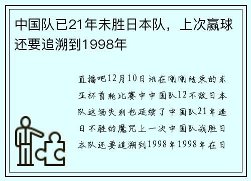 中国队已21年未胜日本队，上次赢球还要追溯到1998年