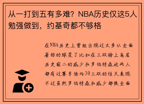 从一打到五有多难？NBA历史仅这5人勉强做到，约基奇都不够格
