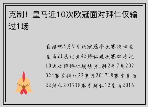 克制！皇马近10次欧冠面对拜仁仅输过1场