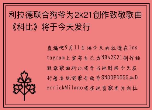 利拉德联合狗爷为2k21创作致敬歌曲《科比》将于今天发行