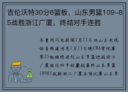 吉伦沃特30分6篮板，山东男篮109-85战胜浙江广厦，终结对手连胜