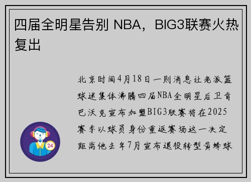 四届全明星告别 NBA，BIG3联赛火热复出