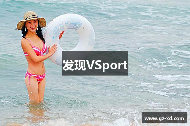 发现VSport